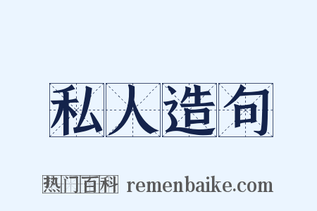 私人造句是什么意思的图片